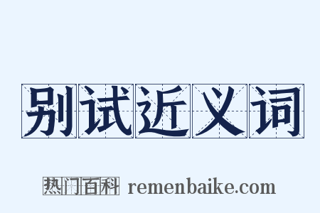 别试近义词是什么意思的图片